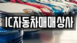 IC자동차매매상사