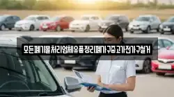 모든폐기물처리업체유품정리폐가구중고가전가구철거