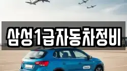 삼성1급자동차정비