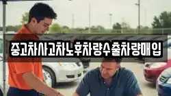중고차사고차노후차량수출차량매입