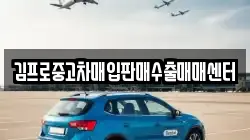 김프로중고차매입판매수출매매센터