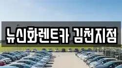 경상북도 김천시 부곡동 렌트카,단기렌트카,장기렌트카,중고차,중고차매매,중고차매입