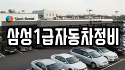 삼성1급자동차정비