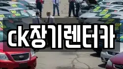 ck장기렌터카