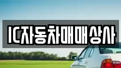 IC자동차매매상사