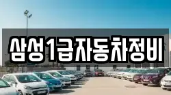 삼성1급자동차정비
