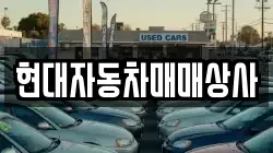 현대자동차매매상사