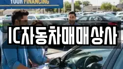 IC자동차매매상사