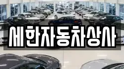 세한자동차상사