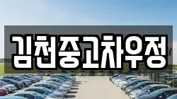 김천중고차우정