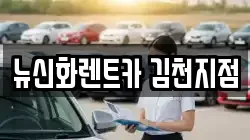 뉴신화렌트카 김천지점
