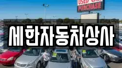 세한자동차상사
