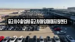 중고차수출업체중고차매입매매지원센터