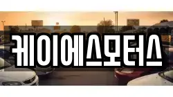케이에스모터스