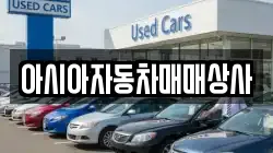 아시아자동차매매상사