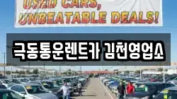 극동통운렌트카 김천영업소