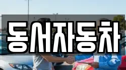 동서자동차