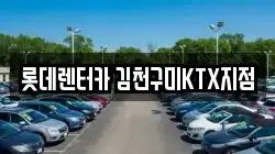 경상북도 김천시 아포읍 렌트카,단기렌트카,장기렌트카,중고차,중고차매매,중고차매입