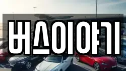 버스이야기