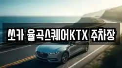 쏘카 율곡스퀘어KTX 주차장