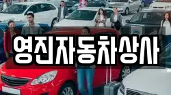 영진자동차상사