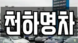 천하명차