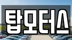 탑모터스