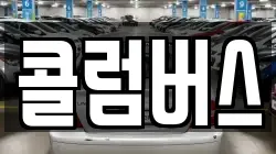 콜럼버스