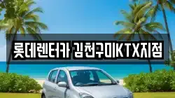 롯데렌터카 김천구미KTX지점