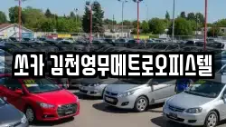 쏘카 김천영무메트로오피스텔