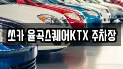 쏘카 율곡스퀘어KTX 주차장