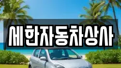 세한자동차상사