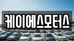 케이에스모터스