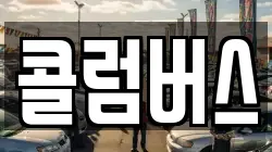 콜럼버스