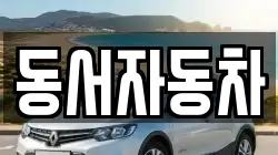 경상북도 김천시 지례면 렌트카,단기렌트카,장기렌트카,중고차,중고차매매,중고차매입