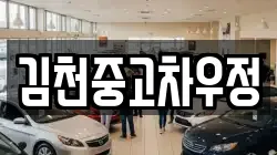 김천중고차우정