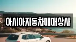 아시아자동차매매상사