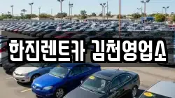 한진렌트카 김천영업소