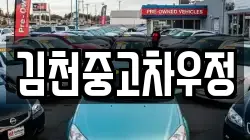 김천중고차우정