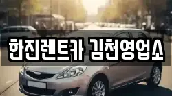 한진렌트카 김천영업소