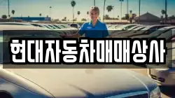 현대자동차매매상사