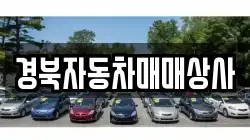 경북자동차매매상사