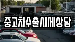 중고차수출시세상담