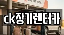 ck장기렌터카
