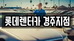 롯데렌터카 경주지점
