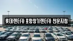 롯데렌터카 포항장기렌터카 전문지점