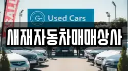 경상북도 문경시 가은읍 렌트카,단기렌트카,장기렌트카,중고차,중고차매매,중고차매입