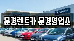 문경렌트카 문경영업소