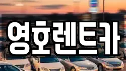 영호렌트카