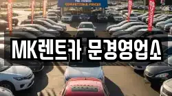 경상북도 문경시 공평동 렌트카,단기렌트카,장기렌트카,중고차,중고차매매,중고차매입